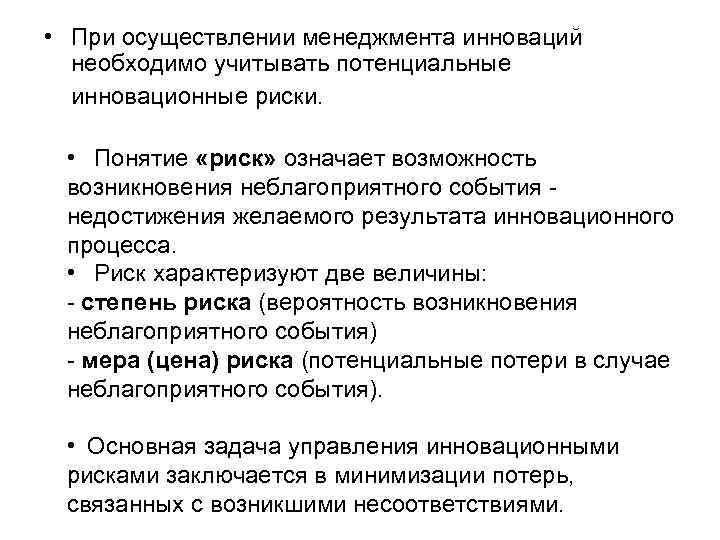  • При осуществлении менеджмента инноваций необходимо учитывать потенциальные инновационные риски. • Понятие «риск»