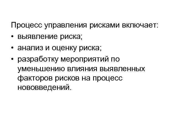 Процесс управления рисками включает: • выявление риска; • анализ и оценку риска; • разработку