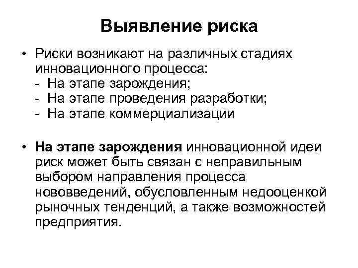 Выявление риска • Риски возникают на различных стадиях инновационного процесса: - На этапе зарождения;