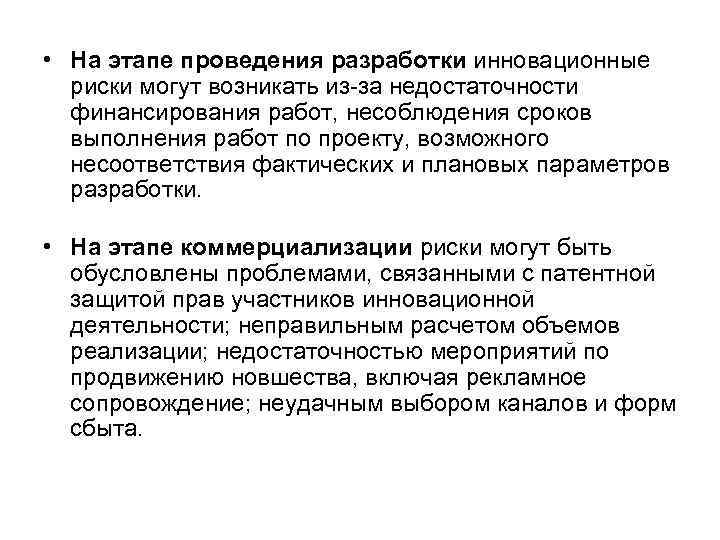 • На этапе проведения разработки инновационные риски могут возникать из-за недостаточности финансирования работ,