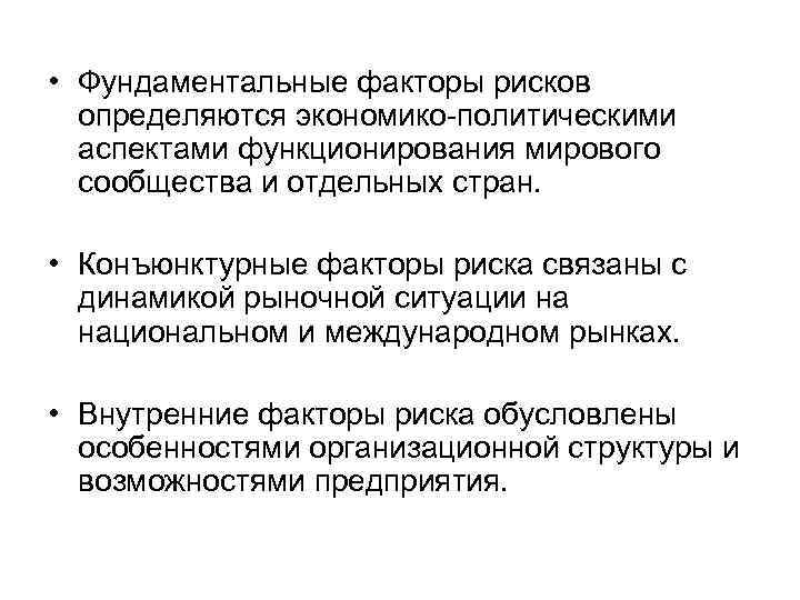  • Фундаментальные факторы рисков определяются экономико-политическими аспектами функционирования мирового сообщества и отдельных стран.