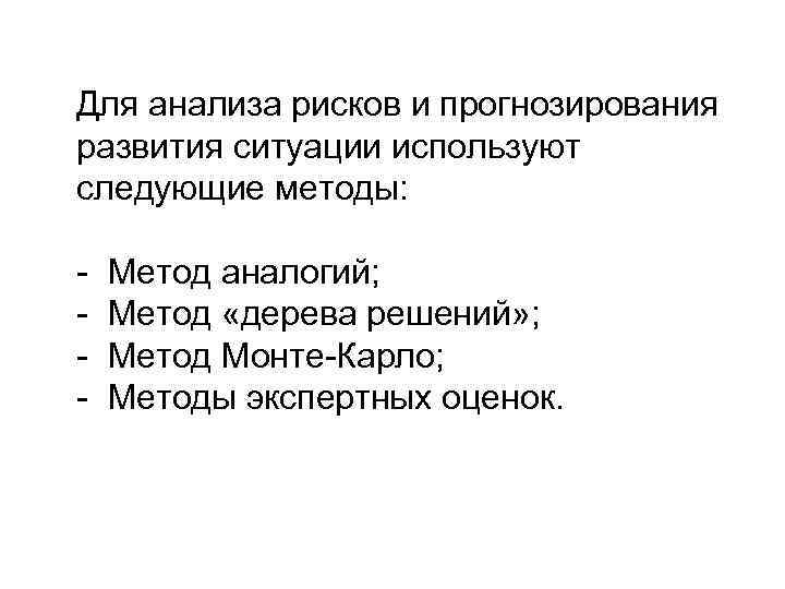  Для анализа рисков и прогнозирования развития ситуации используют следующие методы: - Метод аналогий;