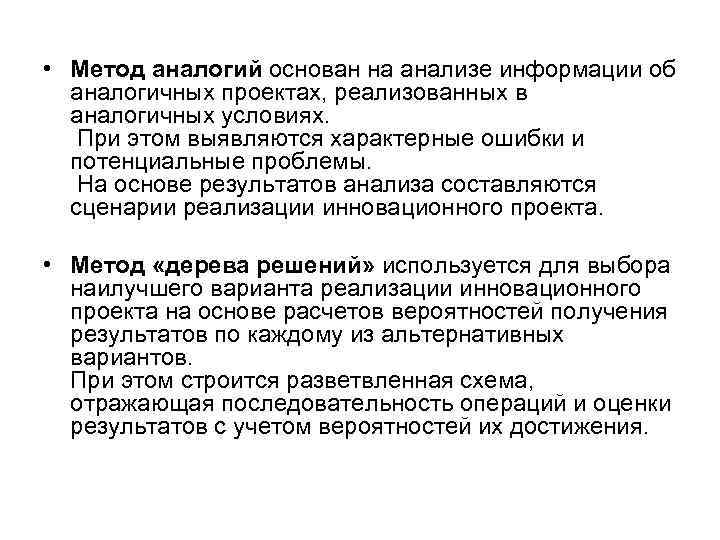  • Метод аналогий основан на анализе информации об аналогичных проектах, реализованных в аналогичных