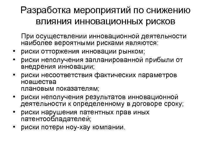Разработка мероприятий по снижению влияния инновационных рисков При осуществлении инновационной деятельности • • •