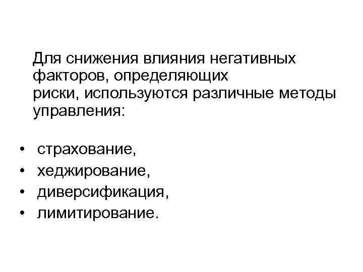  Для снижения влияния негативных факторов, определяющих риски, используются различные методы управления: • •
