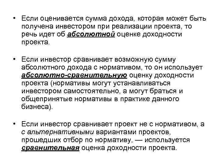  • Если оценивается сумма дохода, которая может быть получена инвестором при реализации проекта,