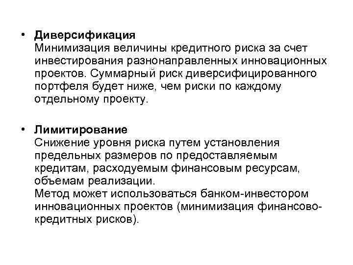  • Диверсификация Минимизация величины кредитного риска за счет инвестирования разнонаправленных инновационных проектов. Суммарный