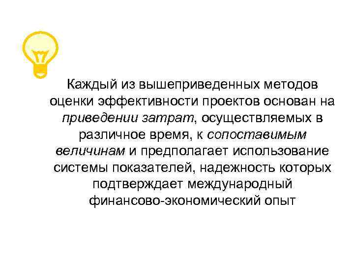  Каждый из вышеприведенных методов оценки эффективности проектов основан на приведении затрат, осуществляемых в