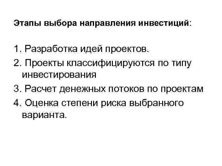 Этапы выбора направления инвестиций: 1. Разработка идей проектов. 2. Проекты классифицируются по типу инвестирования