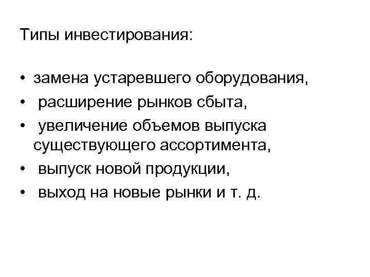 Типы инвестирования: • замена устаревшего оборудования, • расширение рынков сбыта, • увеличение объемов выпуска