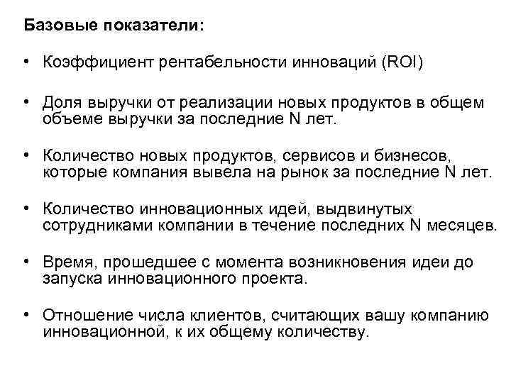 Базовые показатели: • Коэффициент рентабельности инноваций (ROI) • Доля выручки от реализации новых продуктов