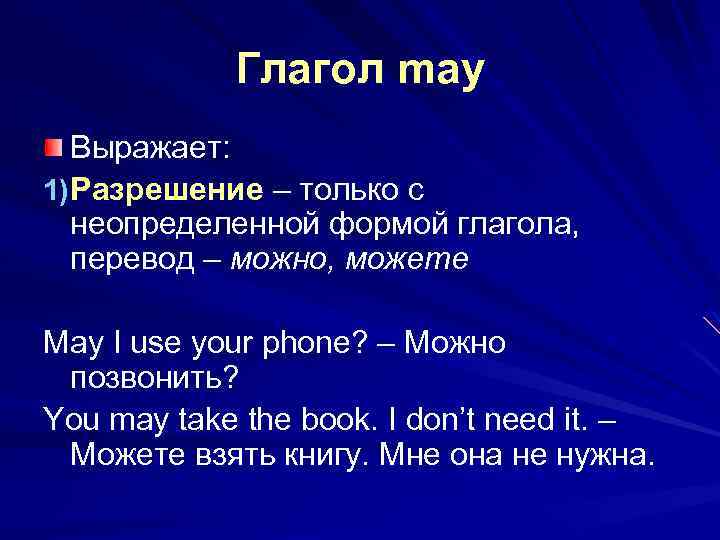 Глагол may Выражает: 1) Разрешение – только с неопределенной формой глагола, перевод – можно,