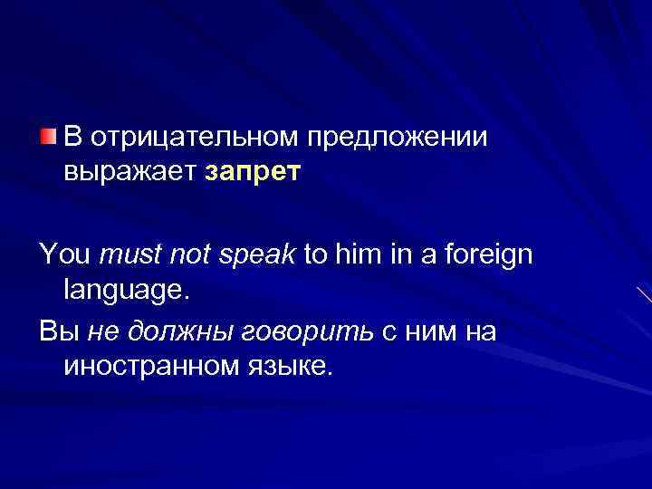 В отрицательном предложении выражает запрет You must not speak to him in a foreign