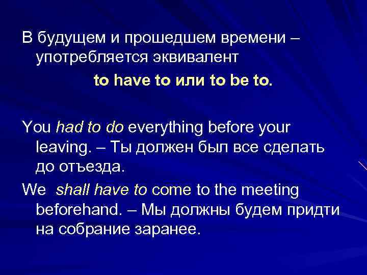 В будущем и прошедшем времени – употребляется эквивалент to have to или to be