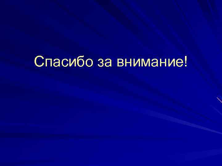 Спасибо за внимание! 