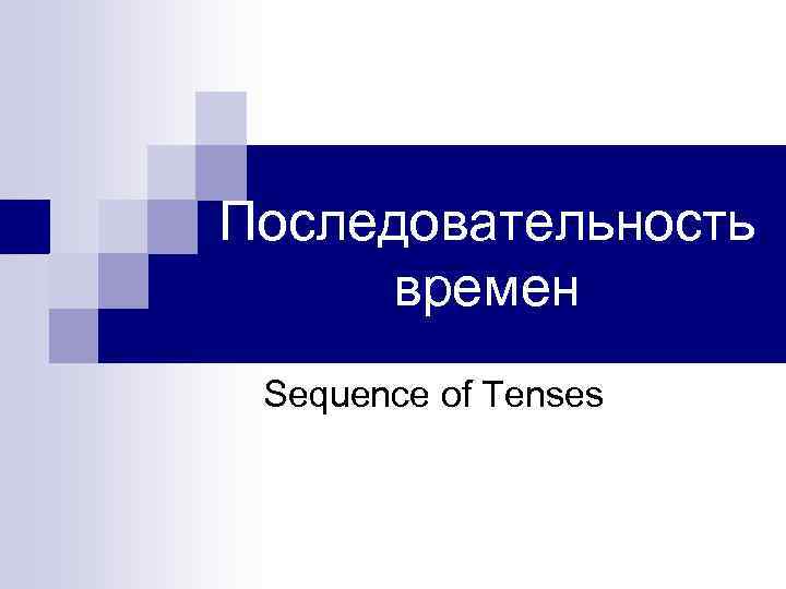 Последовательность времен Sequence of Tenses 