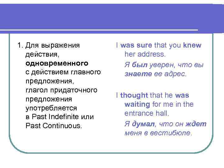 1. Для выражения действия, одновременного с действием главного предложения, глагол придаточного предложения употребляется в
