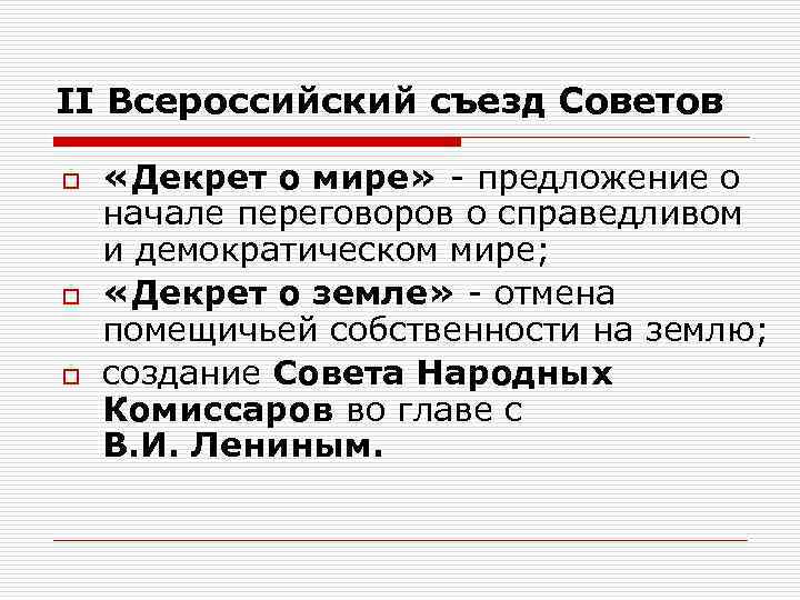 Ii всероссийский съезд советов принял декрет. Второй Всероссийский съезд советов декреты. Второй съезд советов декрет о мире и земле. Всероссийский съезд советов кратко.