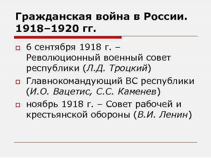 Гражданская война в России. 1918– 1920 гг. o o o 6 сентября 1918 г.