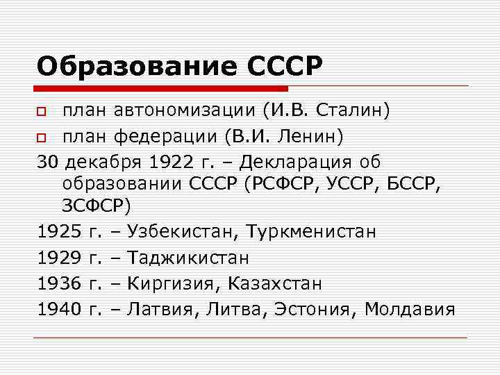 Образование СССР план автономизации (И. В. Сталин) o план федерации (В. И. Ленин) 30