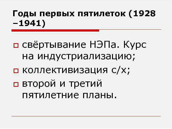 Годы первых пятилеток (1928 – 1941) o o o свёртывание НЭПа. Курс на индустриализацию;