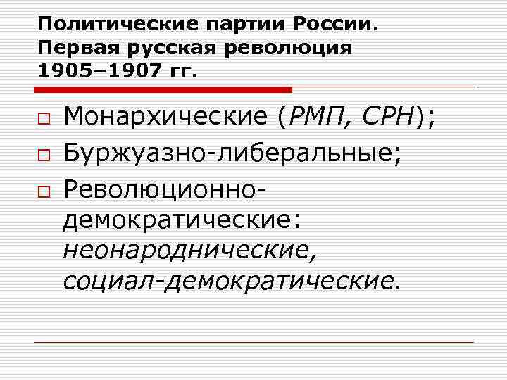 Политические партии России. Первая русская революция 1905– 1907 гг. o o o Монархические (РМП,
