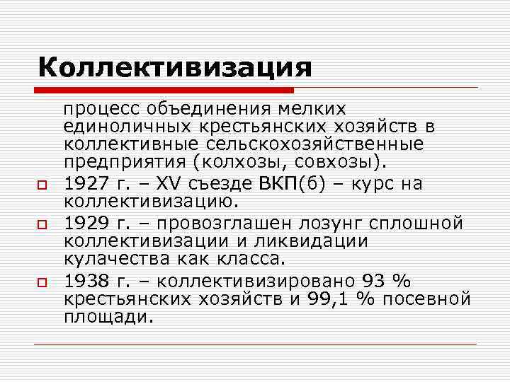 Коллективизация o o o процесс объединения мелких единоличных крестьянских хозяйств в коллективные сельскохозяйственные предприятия