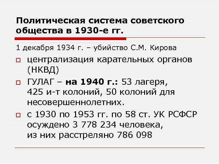 Политическая система советского общества в 1930 -е гг. 1 декабря 1934 г. – убийство