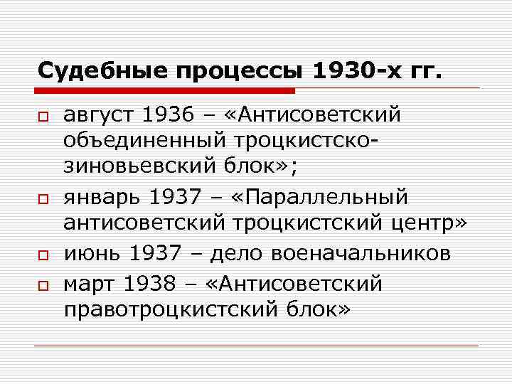 Судебные процессы 1930 -х гг. o o август 1936 – «Антисоветский объединенный троцкистскозиновьевский блок»