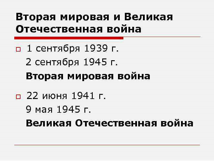 Вторая мировая и Великая Отечественная война o o 1 сентября 1939 г. 2 сентября