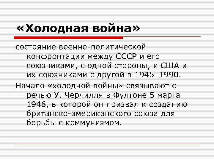  «Холодная война» состояние военно-политической конфронтации между СССР и его союзниками, с одной стороны,