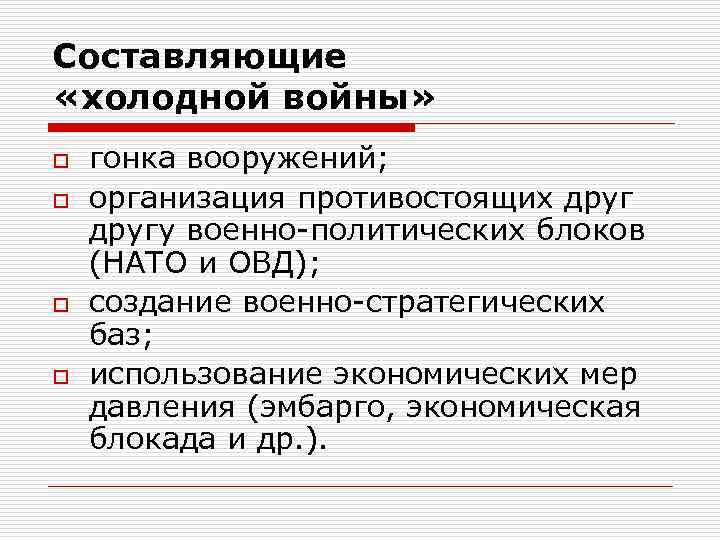Составляющие «холодной войны» o o гонка вооружений; организация противостоящих другу военно-политических блоков (НАТО и