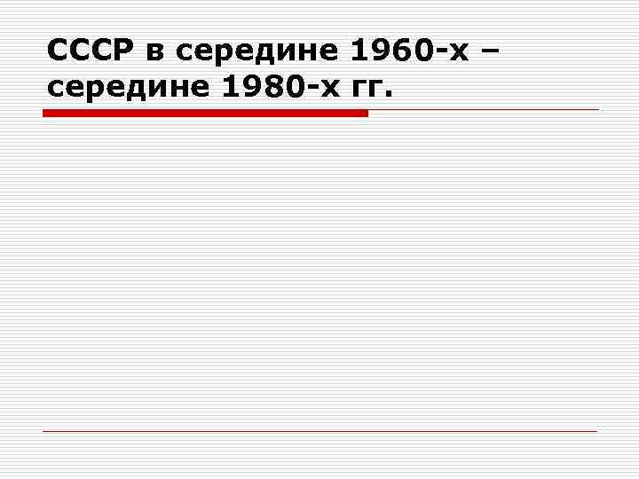 СССР в середине 1960 -х – середине 1980 -х гг. 
