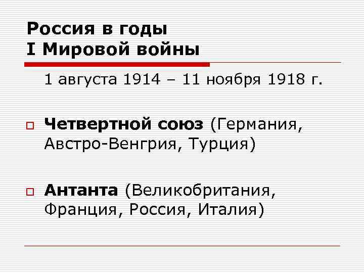 Россия в годы I Мировой войны 1 августа 1914 – 11 ноября 1918 г.