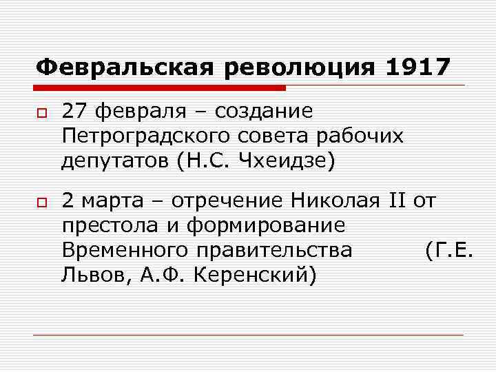 Февральская революция 1917 o o 27 февраля – создание Петроградского совета рабочих депутатов (Н.
