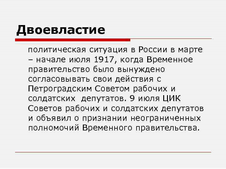 Двоевластие политическая ситуация в России в марте – начале июля 1917, когда Временное правительство
