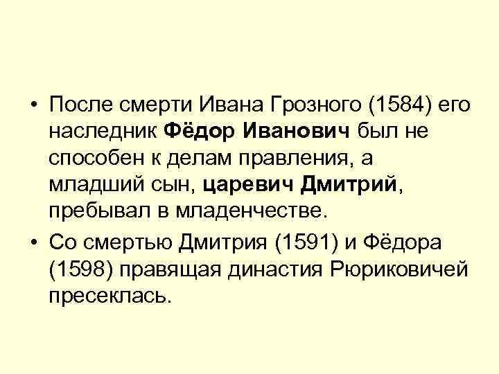  • После смерти Ивана Грозного (1584) его наследник Фёдор Иванович был не способен