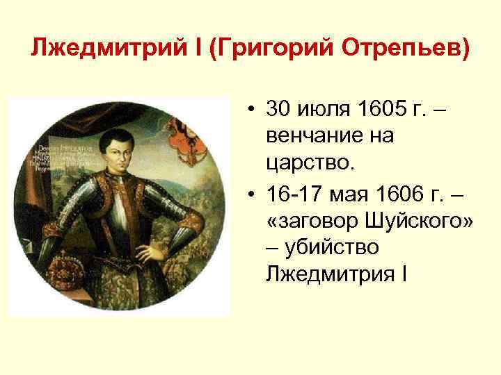 Заговор шуйского против лжедмитрия. Лжедмитрий 1 1605-1606.