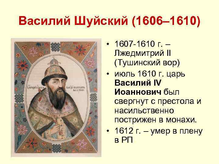 Каким образом шуйский стал царем российского государства