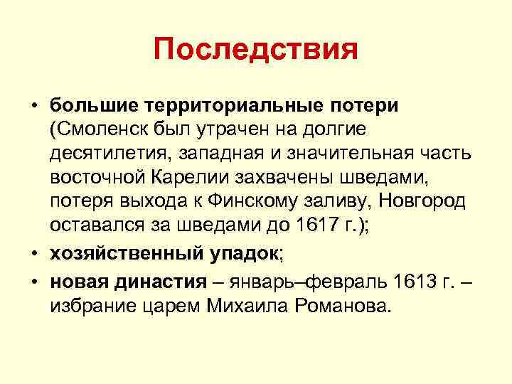 Последствия • большие территориальные потери (Смоленск был утрачен на долгие десятилетия, западная и значительная