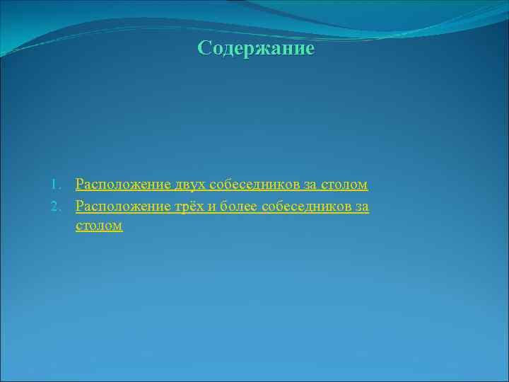 Содержание 1. Расположение двух собеседников за столом 2. Расположение трёх и более собеседников за