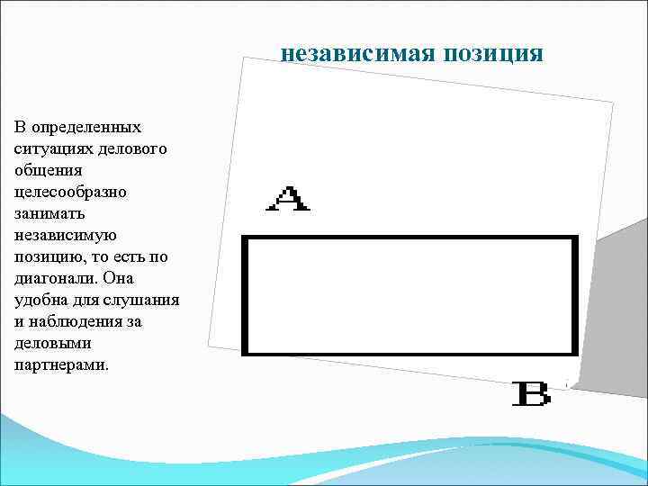 независимая позиция В определенных ситуациях делового общения целесообразно занимать независимую позицию, то есть по