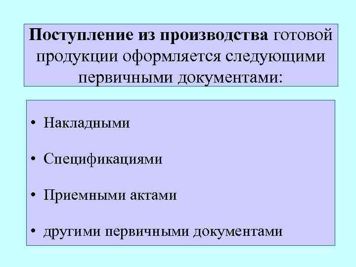 Поступление из производства готовой продукции оформляется следующими первичными документами: • Накладными • Спецификациями •