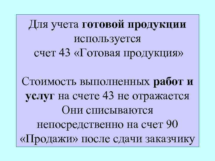 Для учета готовой продукции используется счет 43 «Готовая продукция» Стоимость выполненных работ и услуг