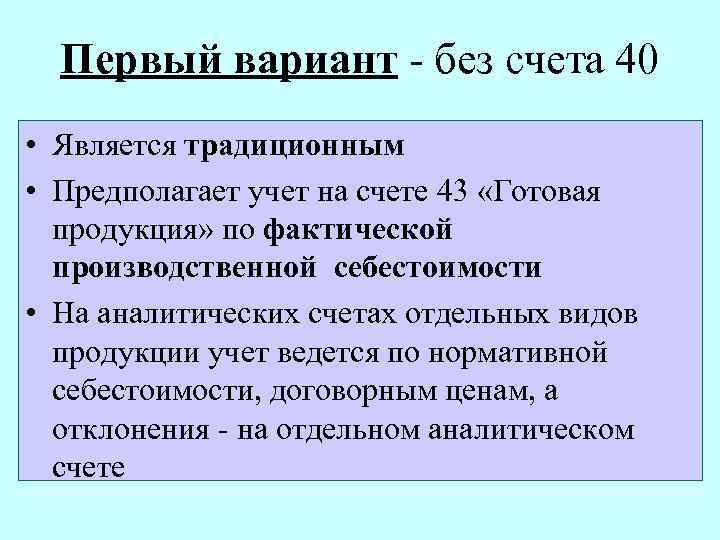 Первый вариант - без счета 40 • Является традиционным • Предполагает учет на счете