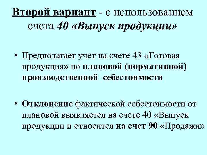 Второй вариант - с использованием счета 40 «Выпуск продукции» • Предполагает учет на счете
