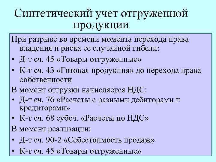 Синтетический учет отгруженной продукции При разрыве во времени момента перехода права владения и риска