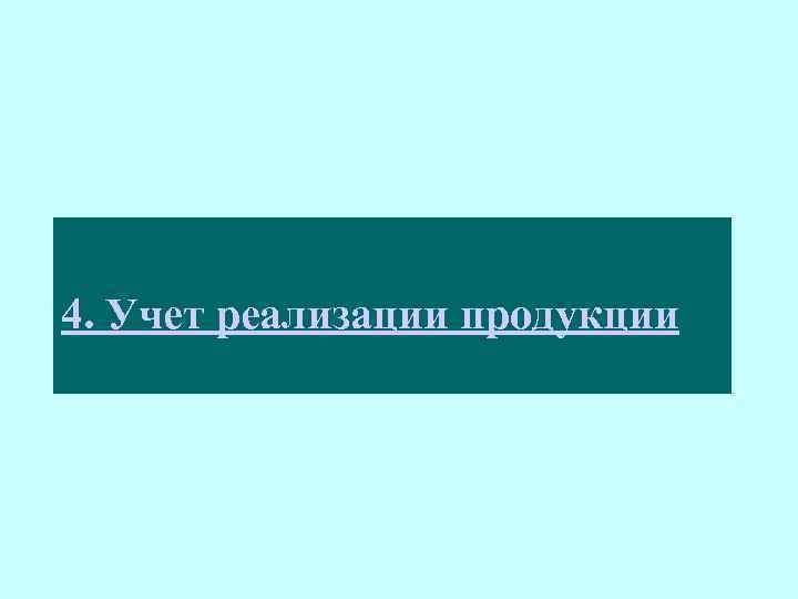 4. Учет реализации продукции 