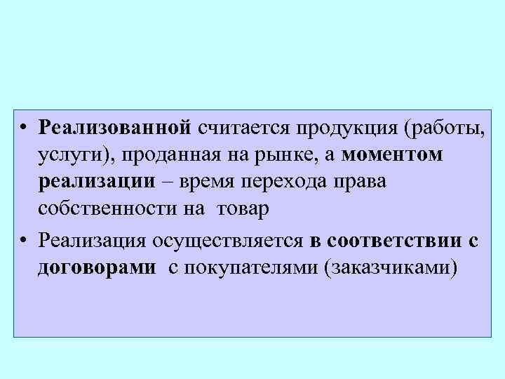 Реализация моментов. Реализованной считается продукция. Продукция считается реализованной если. Какая продукция считается реализованной. Какая продукция считается проданной.