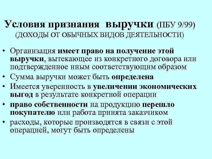 Условия признания выручки (ПБУ 9/99) (ДОХОДЫ ОТ ОБЫЧНЫХ ВИДОВ ДЕЯТЕЛЬНОСТИ) • Организация имеет право